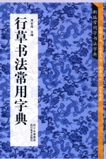 行草书法常用字典