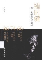 褚时健 每一处都是人生巅峰