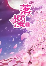 落樱 2