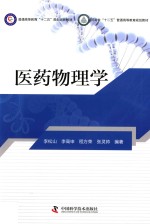 医药物理学