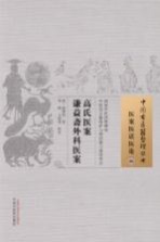 高氏医案 06 谦益斋外科医案 医案医话医论