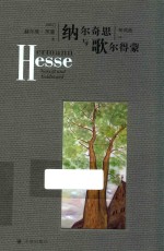 黑塞作品 纳尔奇思与歌尔德蒙
