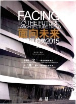 面向未来 建筑趋势2015 上