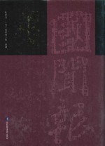国闻报 外二种 1