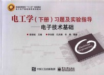 电工学习 下 题及实验指导 电子技术基础