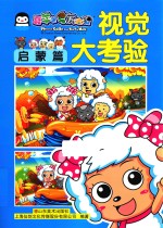 视觉大考验 启蒙篇