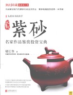 潮流收藏 现当代紫砂名家作品鉴赏投资宝典