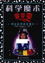 科学魔术变变变 用光和声音变魔术