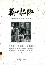 艺心探微 广州老画家谈艺录 第4卷