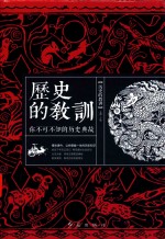 历史的教训 你不可不知的历史典故