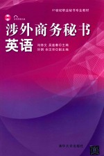 涉外商务秘书英语