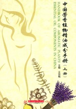 中国芳香植物精油成分手册 上