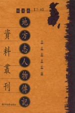 地方志人物传记资料丛刊 华东卷 下
