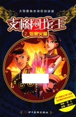 支格阿龙王 第2集 熔泉火魔