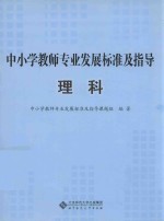 中小学教师专业发展标准及指导 理科