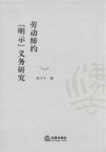 劳动缔约“明示”义务研究