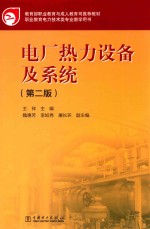 电厂热力设备及系统