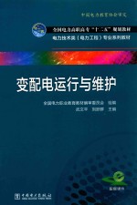 变配电运行与维护