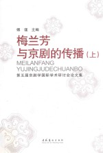 梅兰芳与京剧的传播 第五届京剧学国际学术研讨会论文集 上