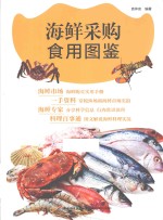 餐饮行业工具书 海鲜采购食用图鉴