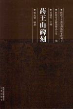 药王山碑刻