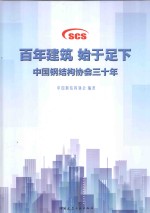 百年建筑 始于足下 中国钢结构协会三十年