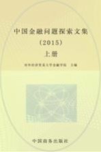 中国金融问题探索文集 2015 上