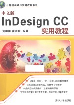 计算机基础与实训教材系列 中文版InDesign CC实用教程