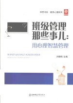 班级管理那些事儿 用心理智慧管理