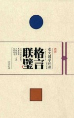 崇文国学经典普及文库 格言联璧