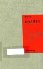 我的梦想乐园 一本关于爱的诗集