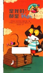 呼噜哈啦小浣熊 是我的!都是我的!