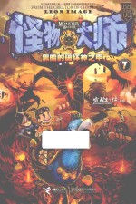 怪物大师 7 黑暗的破坏神之甲