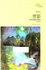 译林名著精选 背影 朱自清散文精选 插图本