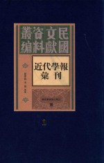 近代学报汇刊 第1册