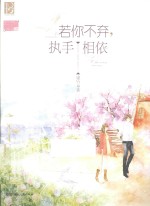 若你不弃,执手相依