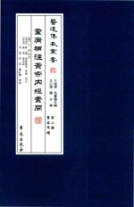 重广补注黄帝内经素问 第2辑 医道准绳