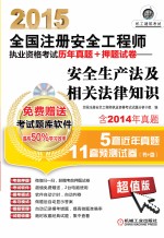 2015全国注册安全工程师执业资格考试历年真题 押题试卷 安全生产法及相关法律知识