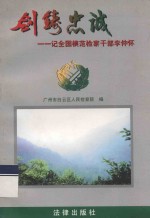 剑铸忠诚 记全国模范检察干部李仲怀