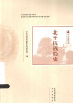 北平抗战简史