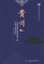 贵州石漠化地区退化森林土壤生物学质量评价