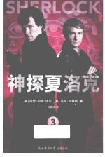 神探夏洛克 3