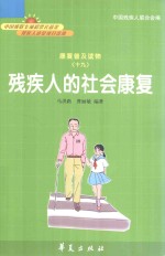 康复普及读物 残疾人的社会康复