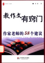教作文有窍门 作家老师的58个建议