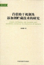苜蓿助干机制及添加剂贮藏技术的研究