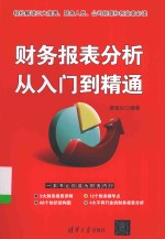 财务报表分析从入门到精通