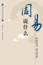 《周易》说什么：知机善变 通达智慧