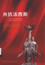 共抗法西斯