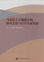 马克思主义视阈中的休闲文化与官兵全面发展