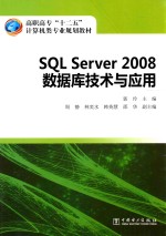 SQL Server 2008数据库技术与应用